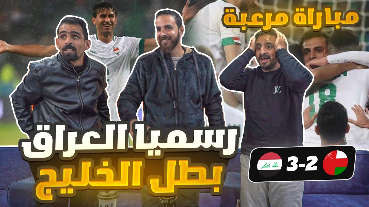 ردة فعل أردنيين على نهائي كأس الخليج العراق وعمان 3-2 🏆 نهائي للتاريخ يا عراق 🔥