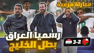 ردة فعل أردنيين على نهائي كأس الخليج العراق وعمان 3-2 🏆 نهائي للتاريخ يا عراق 🔥