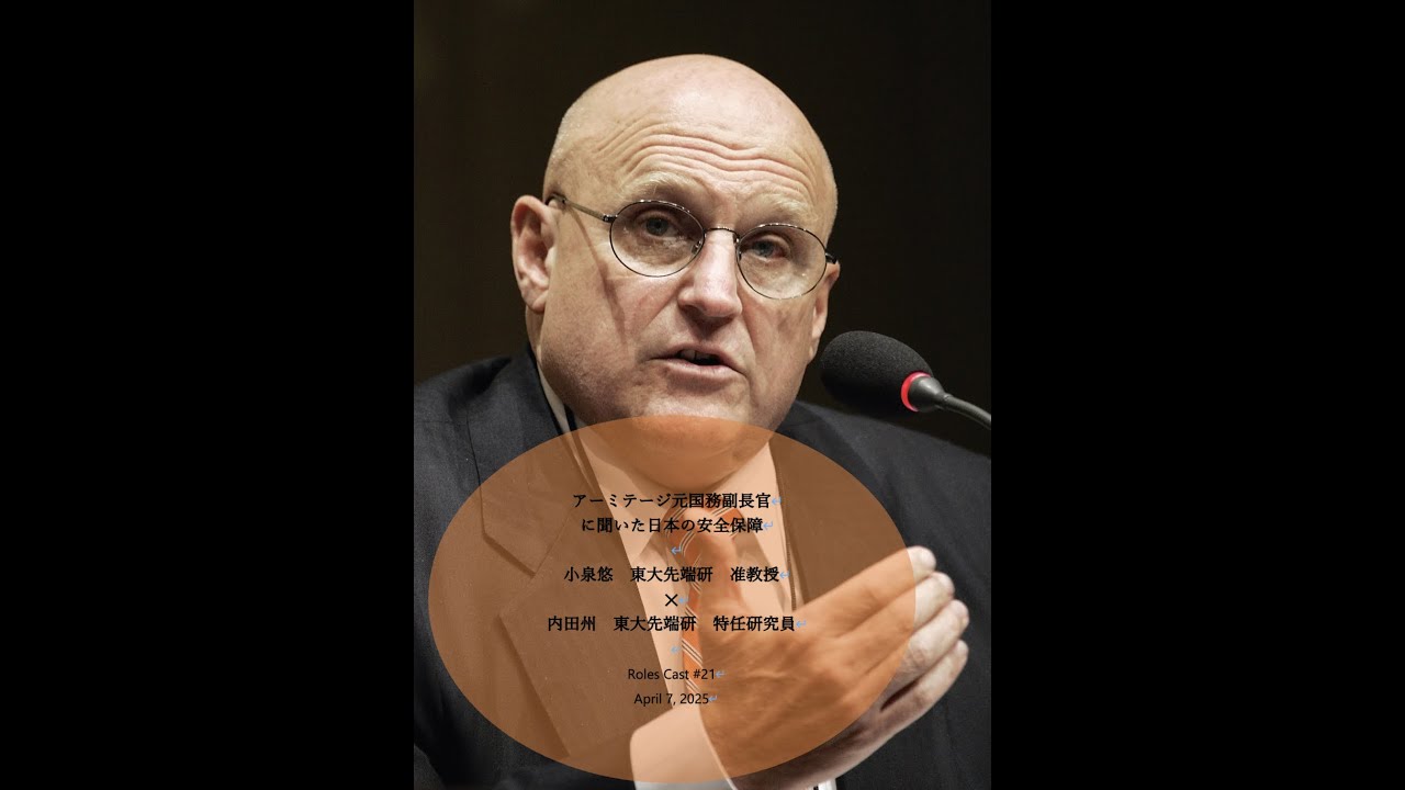 「アーミテージ元国務副長官に聞いた日本の安全保障」小泉悠 東大先端研准教授✕内田州 東大先端研特任研究員 Roles Cast #21 April 7, 2025