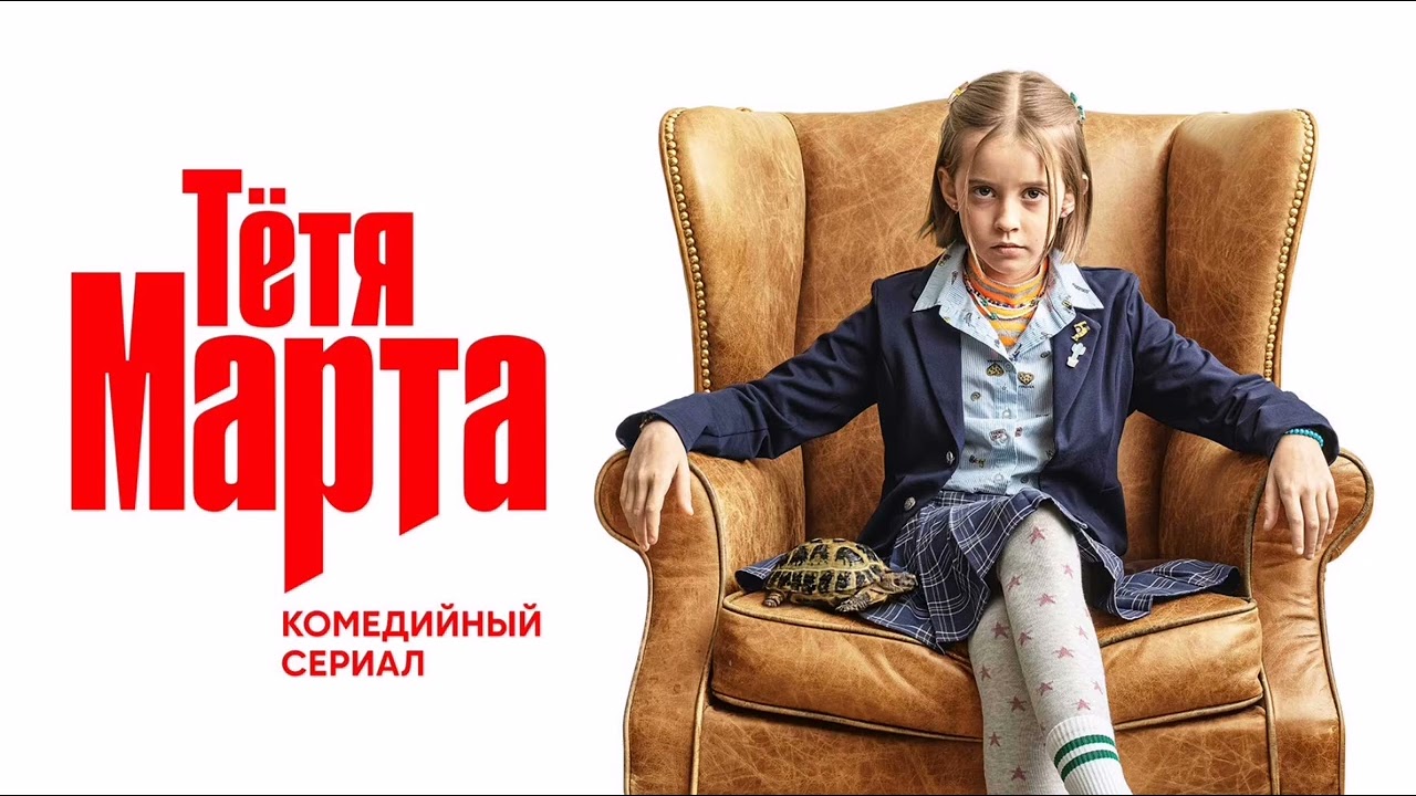 песня из,,Тётя Марта"