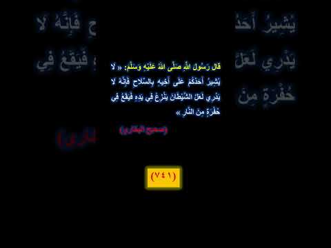 741 لا يشير أحدكم على أخيه بالسلاح برنامج قال رسول الله