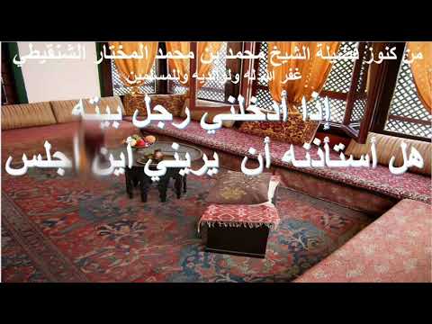 إذا أدخلني رجل بيته هل أستأذنه أن يريني أين أجلس(الشيخ محمد بن المحمد المختار الشنقيطي حفظه الله)