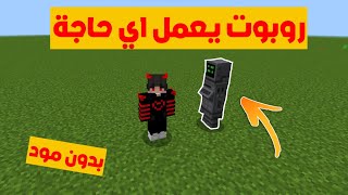 كيف تجيب روبوت يعمل اي حاجة في ماين كرافت الجوال🤖🔥- بدون مود 😱