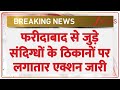 Rajniti: हरियाणा के फरीदाबाद से जुड़े संदिग्धों के ठिकानों पर लगातार एक्शन जारी। Zee News