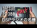 [1/3]TECSUN PL-380名作DSPラジオレビュー 前編