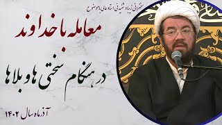 استاد عالی| سخنرانی بسیار شنیدنی با موضوع معامله با خداوند در هنگام سختی ها و بلاها