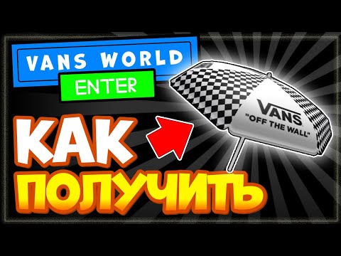 КАК ПОЛУЧИТЬ ЗОНТИК в Vans World - Новые вещи в Роблокс бесплатно 2022