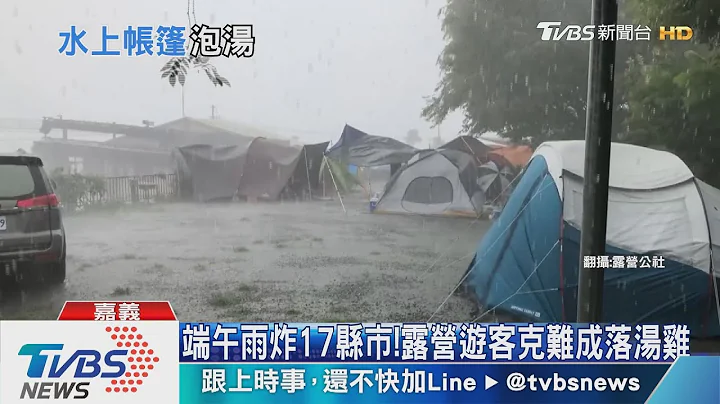 连假露营遇雨袭!如台风过境险吹跑帐篷 - 天天要闻