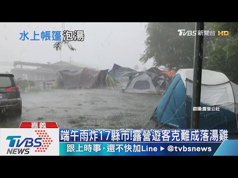 連假露營遇雨襲!如颱風過境險吹跑帳篷