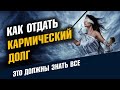 Как отдать кармический долг. Карма человека. Карма Рода / Школа Асов