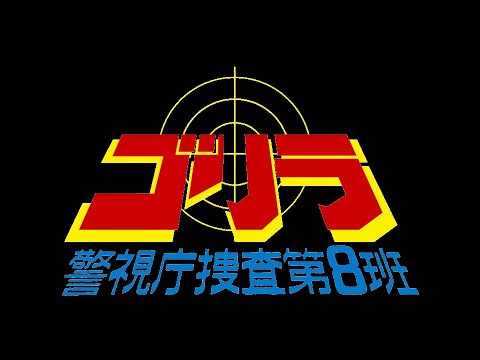 Gorilla Metropolitan Police Investigation 8th Squad (ゴリラ