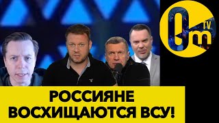 «УКРАИНЦЫ СЛИШКОМ ХРАБРЫЕ!»