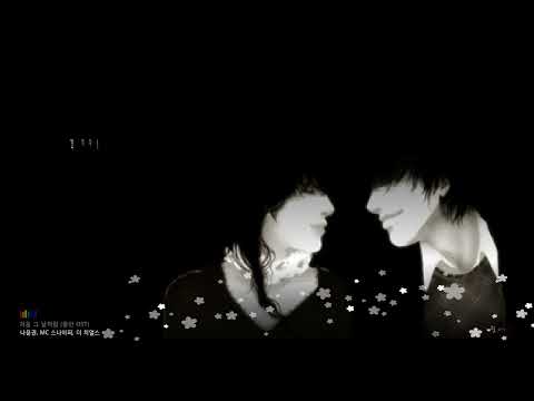 나윤권, MC 스나이퍼, 더 치어스(The Cheers) - 처음 그 날처럼(올인OST) (가사 첨부)