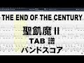 THE END OF THE CENTURY ジエンドオブザセンチュリー ギター ベース TAB【 聖飢魔II SEIKIMAII 】 バンドスコア