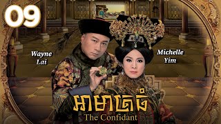 TVB Drama | The Confidant | Armarth Thom 09/33 | #TVBCambodiaRomanceComedy