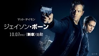 『ジェイソン・ボーン』30秒A「彼が帰ってきた」篇