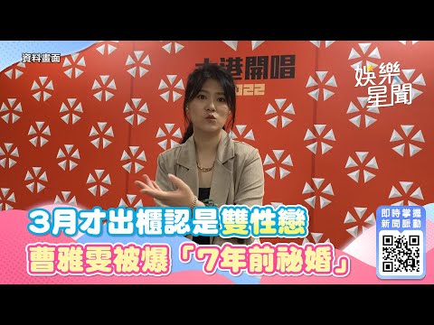 3月才出櫃認是雙性戀！曹雅雯被爆「7年前祕婚」老公身分曝光｜三立新聞網 SETN.com