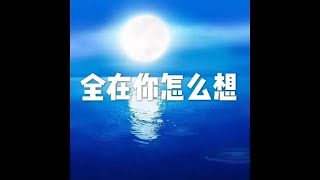 201812 全在你怎么想50194