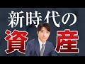 預金封鎖はおこる?新時代の資産とは?オンライン無形資産が金融リセット後の最大の資産防衛