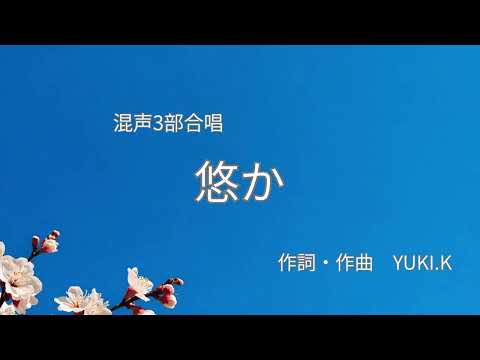 【混声3部合唱】悠か（はるか）