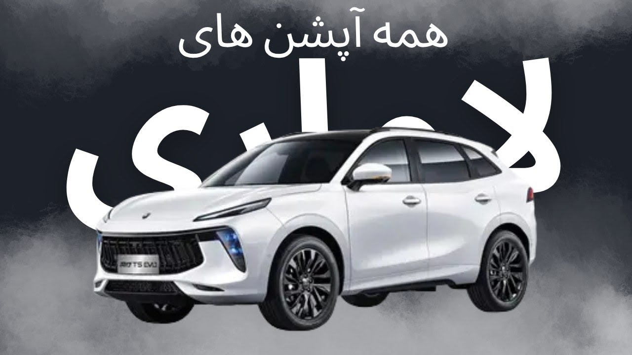 لاماری ایما (Lamari Eama) | بررسی آپشن‌ها، مشخصات فنی و امکانات رفاهی کامل