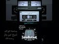 مادة الأسبوع كيف يواجه المسلم غربة الدين آخر الزمان سماحة الوالد الشيخ ابن باز رحمه الله