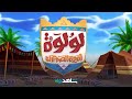 قريبا لولوة أميرة الصحراء شاهد 