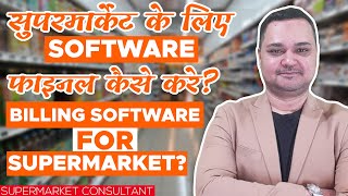 ऐसे करे सुपरमार्केट के लिए Software फाइनल ? Billing Software for Supermarket? screenshot 1