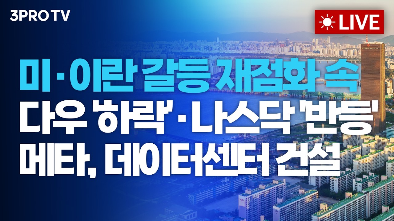 [26.07.09 오전 방송 전체보기] 미·이란 갈등 재점화 속 다우 '하락'·나스닥 '반등'...메타, 데이터센터 건설