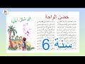 قصيدة حضن الواحة سنة سادسة في شكل أغنية رائعة للحفظ و مكررة قصيدة حضن الواحة سنة سادسة في شكل أغنية رائعة للحفظ و مكررة