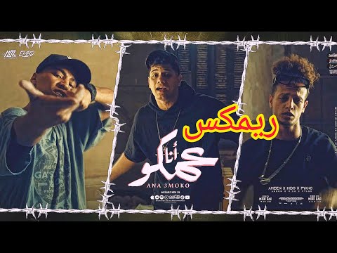 ريمكس مهرجان أنا عمكو غناء أمين خطاب ميدو جاد بيانو رابط التحميل في الوصف