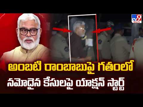 అంబటి రాంబాబుపై గతంలో నమోదైన కేసులపై యాక్షన్ స్టార్ట్ - TV9 - TV9