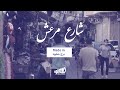 Marash street: Made in Bourj Hammoud | برج حمّود Made in :شارع مرعش