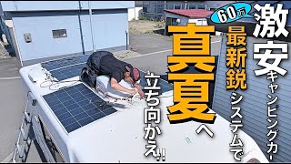 真夏の車中泊でエアコンを使い続けるために！？625Wソーラーパネルと大容量ポータブル電源を搭載せよ