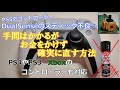 【ゆっくり解説】手間はかかるがお金をかけずにスティック不良のPS5のコントローラーを修理する方法【PS4やPS3のコントローラーも対応】