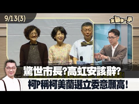 驚世市長?高虹安該辭? 柯P稱柯美蘭選立委意願高!【全國第一勇 精華】2023.09.13(3)