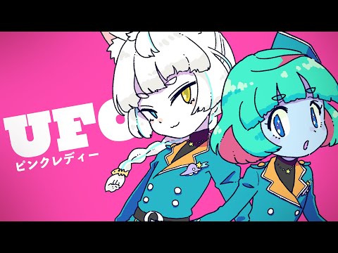 【MV】UFO - ピンクレディー covered by 惑星ちる + 高橋たかし