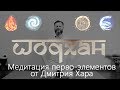 Шодхан - все стадии.  Дмитрий Хара