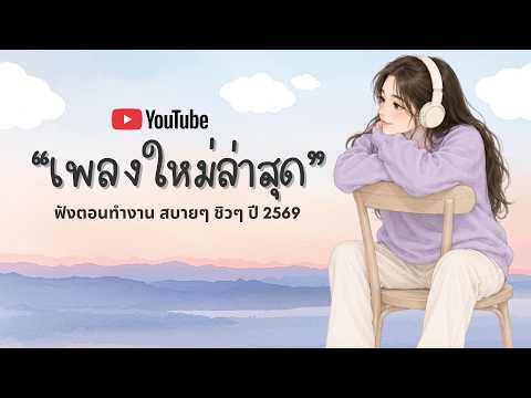 รวมเพลงฮิตในTikTok 2026 ฟังยาวๆ | เพลงใหม่ล่าสุด | เพลงเพราะๆ ฟังสบายๆ 2026 Vol.112
