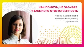 Как помочь, не забирая у близкого ответственность