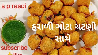 Farali gota chatani sathe Banava ni Rit ફરાળી ગોટા ચટણી સાથે બનાવવા ની રીત | s p rasoi |