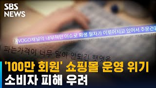 '100만 회원' 쇼핑몰 운영 중단 위기…소비자 피해 우려 / SBS screenshot 5