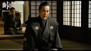 役所広司演じる“幕末の風雲児“河井継之助　ギリギリの和平交渉に臨む！　映画『峠 最後のサムライ』本編映像
