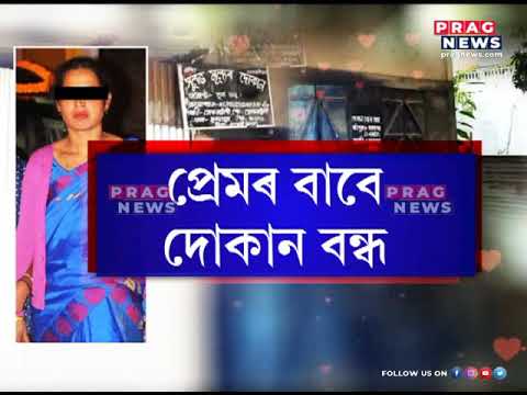 Shop closed for love? Customers facing trouble