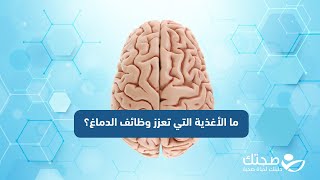 أغذية تعزز وظائف الدماغ