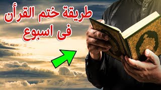 طريقة ختم القرآن الكريم فى 7 أيام فقط بكل سهولة ويسر ! مجربة