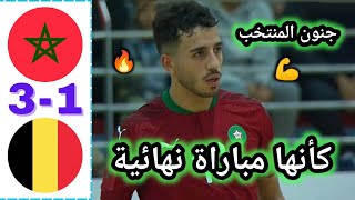 ملخص مباراة المغرب و بلجيكا 3-1 | المنتخب المغربي الاولمبي للفوتسال على طريق منتخب الكبار 🔥