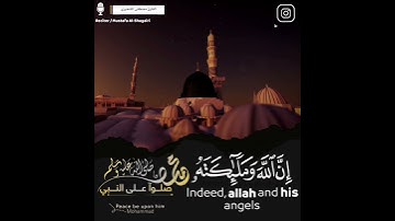 ان الله وملائكته يصلون على النبي 🤍 القارئ مصطفى الشجيري