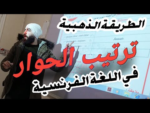 ترتيب الحوار في اللغة الفرنسية - الطريقة الذهبية - بكلوريا علمي - أدبي - تاسع