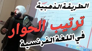 ترتيب الحوار في اللغة الفرنسية - الطريقة الذهبية - بكلوريا علمي - أدبي - تاسع